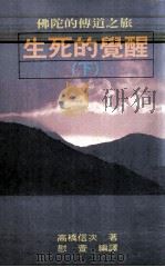 佛陀的传道之旅  生死的觉醒  下（ PDF版）