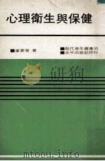 心理卫生与保健 1975 PDF电子版封面 廖素菊著