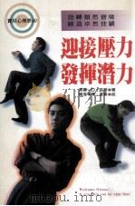 迎接压力 发挥潜力 1995 PDF电子版封面 9576833469 威廉·D·布朗著;龚芬译;夏景校