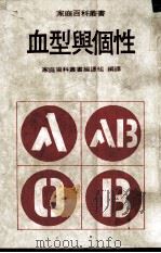 血型与个性 1980 PDF电子版封面 家庭百科丛书编译组编译