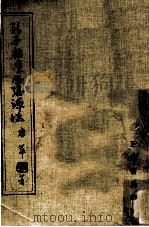 孔子哲学思想源流 1977 PDF电子版封面 唐华著