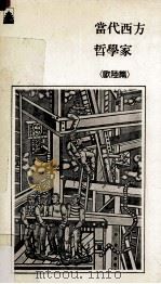 当代西方哲学家 欧陆篇 1986 PDF电子版封面 编辑部编