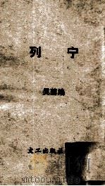 列宁 1950 PDF电子版封面 吴兰编