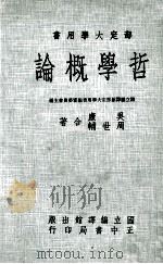 哲学概论   1981  PDF电子版封面    国立编译馆部定大学用书编审委员会主编；吴康，周世辅著 