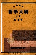 哲学大纲 上 1968 PDF电子版封面 9570506113 吴康著