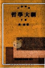 哲学大纲 下 1968 PDF电子版封面 9570506121 吴康著