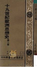 十九世纪欧洲思想史 第2册 1974 PDF电子版封面 木尔兹著;伍光建译;王云五主编