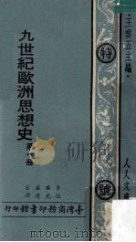 十九世纪欧洲思想史 第1册 1974 PDF电子版封面 木尔兹著;伍光建译;王云五主编