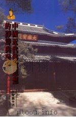 中国近代佛教思想的争辩与发展 1998 PDF电子版封面 9576384591 江灿腾著