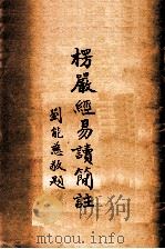 楞严经易读简注（1977 PDF版）