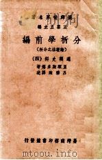 分析学前编  论证法之分析  逻辑史料  4   1968  PDF电子版封面    亚理斯多德著；吕穆廸译述 