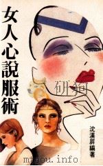 女人心说服术（ PDF版）