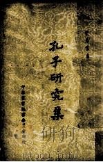 孔子研究集 1960 PDF电子版封面 杨化之编著