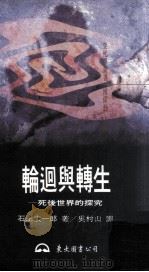 轮回与转生 死后世界的探究 1997 PDF电子版封面 9571920487 石上玄一郞著;吴村山译