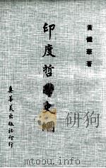 印度哲学史纲   1975  PDF电子版封面    黄忏华著 