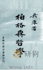柏格森哲学 1966 PDF电子版封面 吴康著