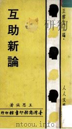 互助新论（1970 PDF版）