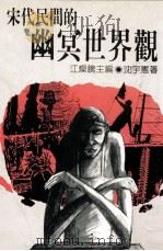 宋代民间的幽冥世界观 1993 PDF电子版封面 9578575653 江灿腾主编;沈宇宪著