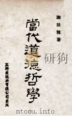 当代道德哲学 1956 PDF电子版封面 谢扶雅著