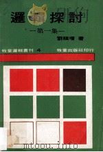逻辑探讨 第1集 1980 PDF电子版封面 刘福增著;刘福增,洪成完主编
