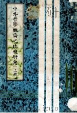中外哲学概论之比较研究 上 1982 PDF电子版封面 赵雅博著;中华文化复兴运动推行委员会主编