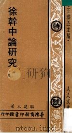 徐干中论研究   1973  PDF电子版封面    骆建人著；王云五主编 