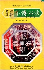 紫微斗数不传心法  实例探讨、立论精辟（ PDF版）