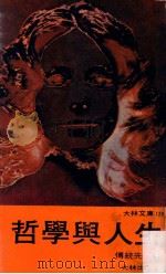 哲学与人生 1979 PDF电子版封面 传统先著
