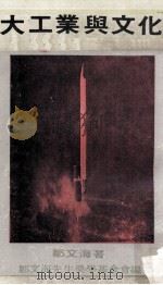 大工业与文化 1973 PDF电子版封面 邹文海著;邹文海先生奖学基金会编