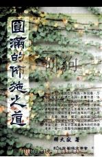 圆满的布施之道（民国94.02 PDF版）