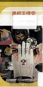 爱情手相学 1977 PDF电子版封面 浅野八郎著;黄头生译
