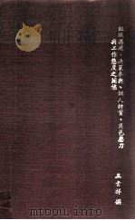组织沟通、决策参与、个人特质、角色压力与工作态度之关系 1985 PDF电子版封面 王青祥撰