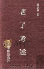老子考述 1986 PDF电子版封面 周次吉著