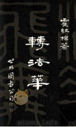 转法华 1980 PDF电子版封面 霍红棉著