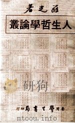 人生哲学论丛 台北七年 生活篇 1979 PDF电子版封面 罗光著