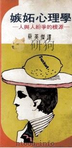 嫉妒心理学  人与人纷争的根源   1976  PDF电子版封面    诧摩武俊著；蔡英杰译 