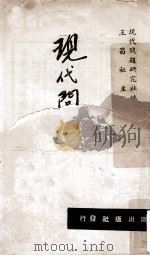 现代问题的解答 1960 PDF电子版封面 现代问题研究所著;王昌祉主编