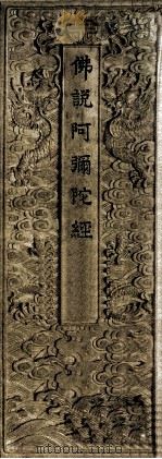佛说阿弥陀经（ PDF版）