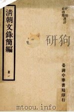 清朝文录简编  1（ PDF版）