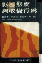 影响态度与改变行为 1987 PDF电子版封面 Zimbardo,Ebbesen,Maslach著;李茂政译