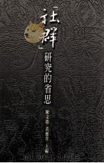 “社群”研究的省思（民国91.12 PDF版）