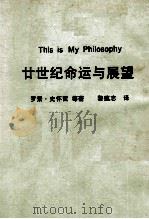 廿世纪命运与展望 1986 PDF电子版封面 罗素·史怀哲等著;黎蕴志译