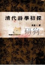 清代诗学初探   1977  PDF电子版封面    吴宏一著 