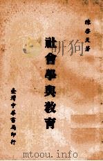 社会学与教育 1968 PDF电子版封面 陈启天著