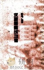 求职转业成功术 1988 PDF电子版封面 陈义编著