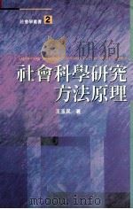 社会科学研究方法原理 1994 PDF电子版封面 9578677650 王玉民著
