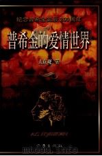 普希金的爱情世界 纪念普希金诞辰二百周年 1999 PDF电子版封面 7506317206 左贞观著