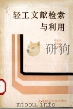 轻工文献检索与利用 1990 PDF电子版封面 7561102674 胡世炎等主编;董崇文等编写