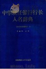 中华现任银行行长人名辞典 市地州县卷 1 1991 PDF电子版封面 7562505500 李兢之主编