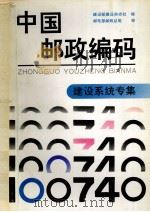 中国邮政编码 建设系统专集 1993 PDF电子版封面 7115048576 建设部建设杂志社编